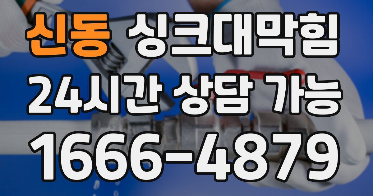 신동 싱크대 뚫기