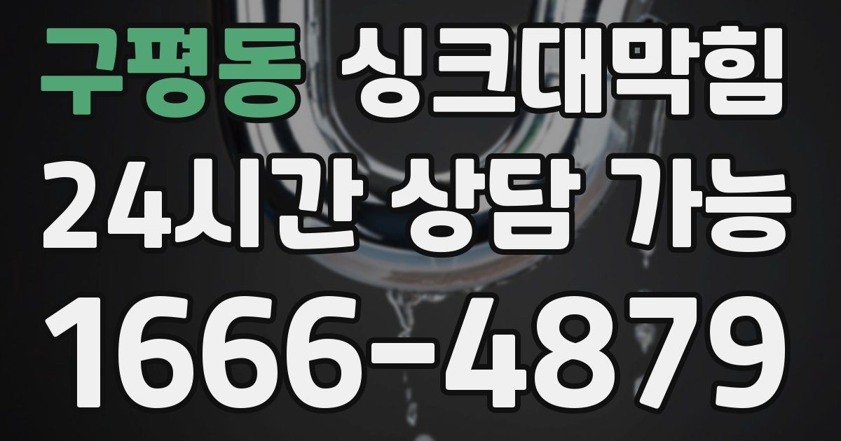 구평동 싱크대 뚫기