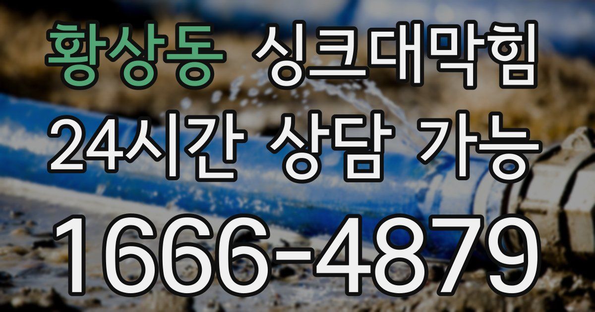 황상동 싱크대 뚫기