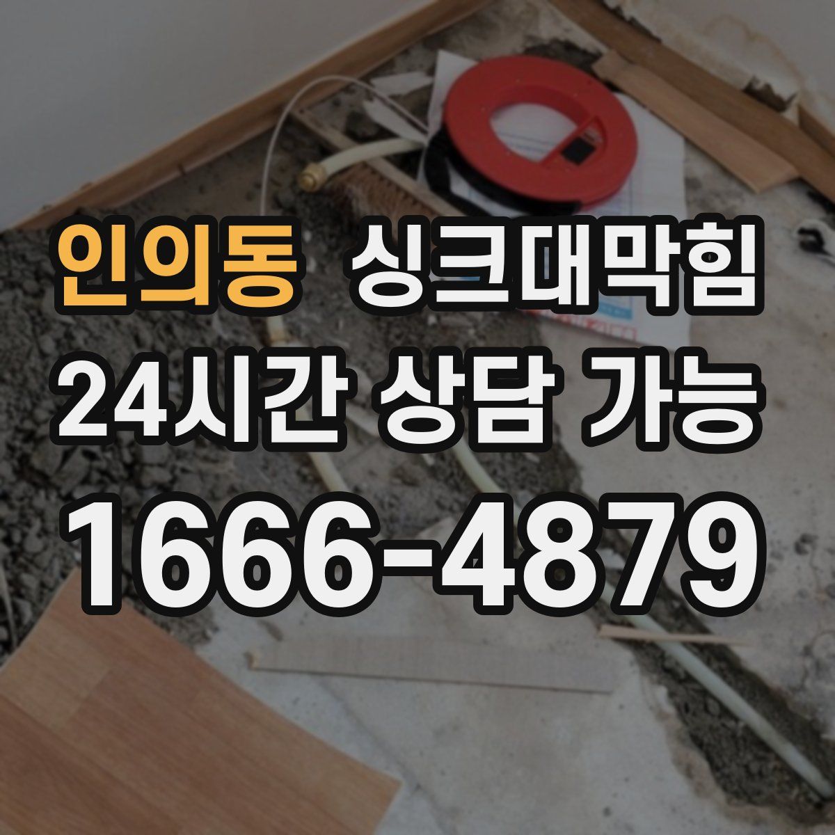 인의동 싱크대막힘