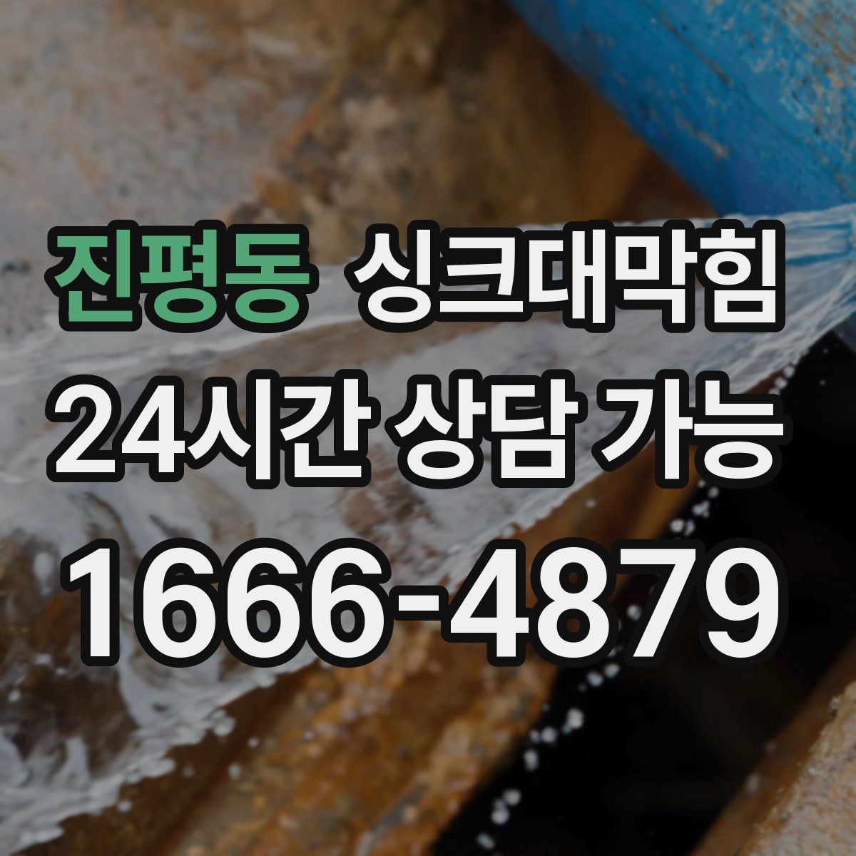 진평동 싱크대막힘