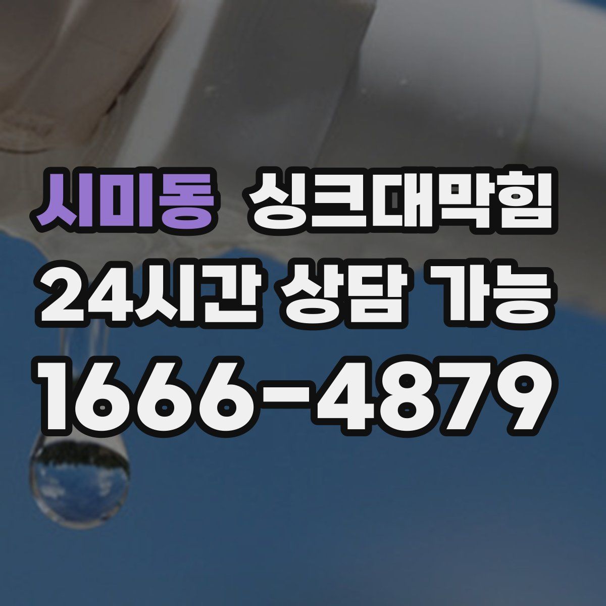 시미동 싱크대막힘