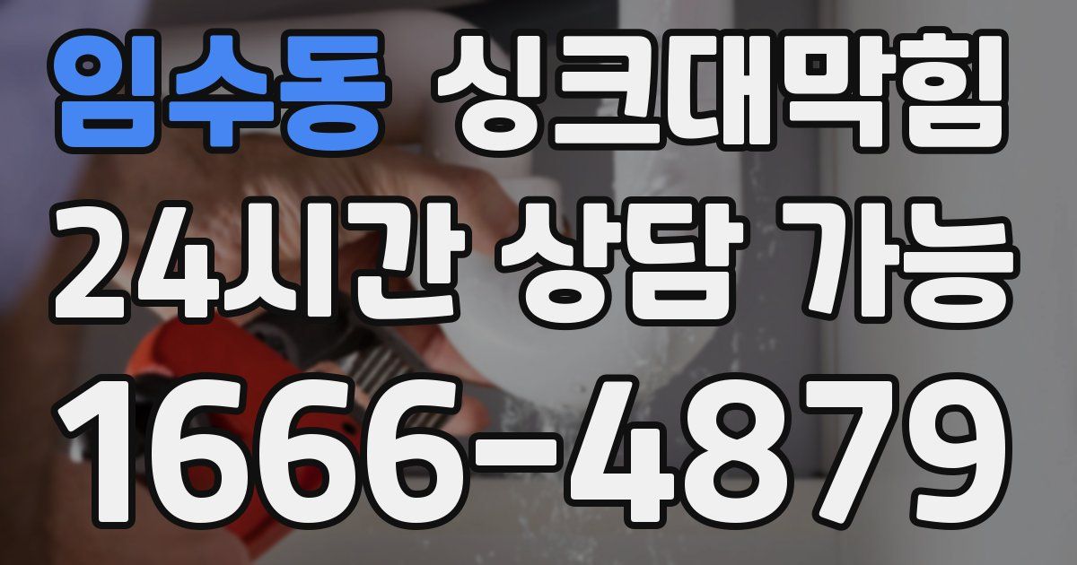 임수동 싱크대 뚫기