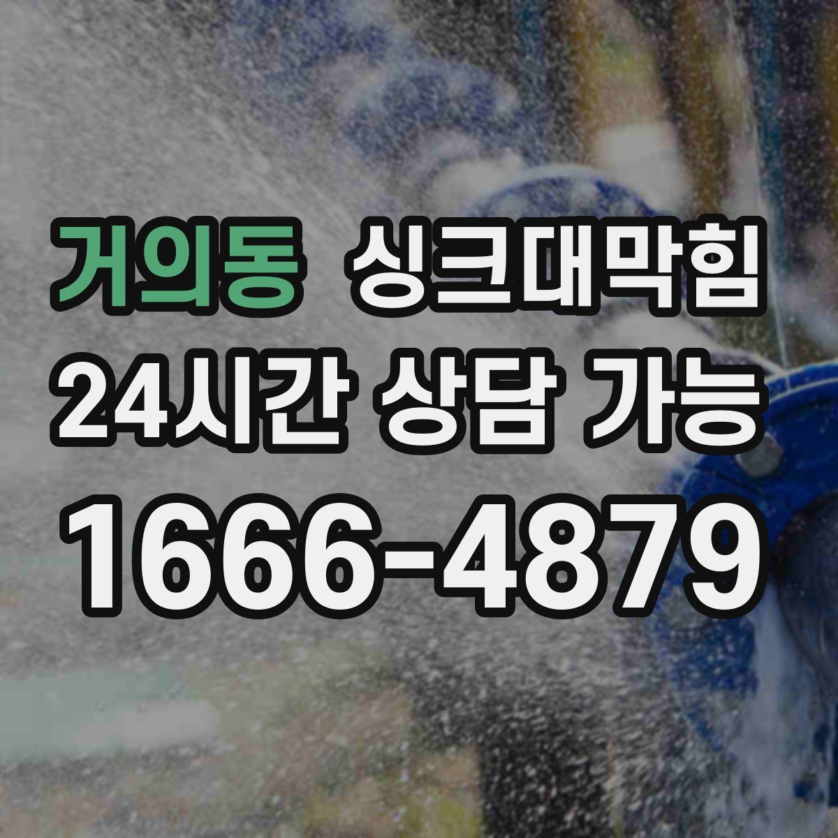 거의동 싱크대막힘