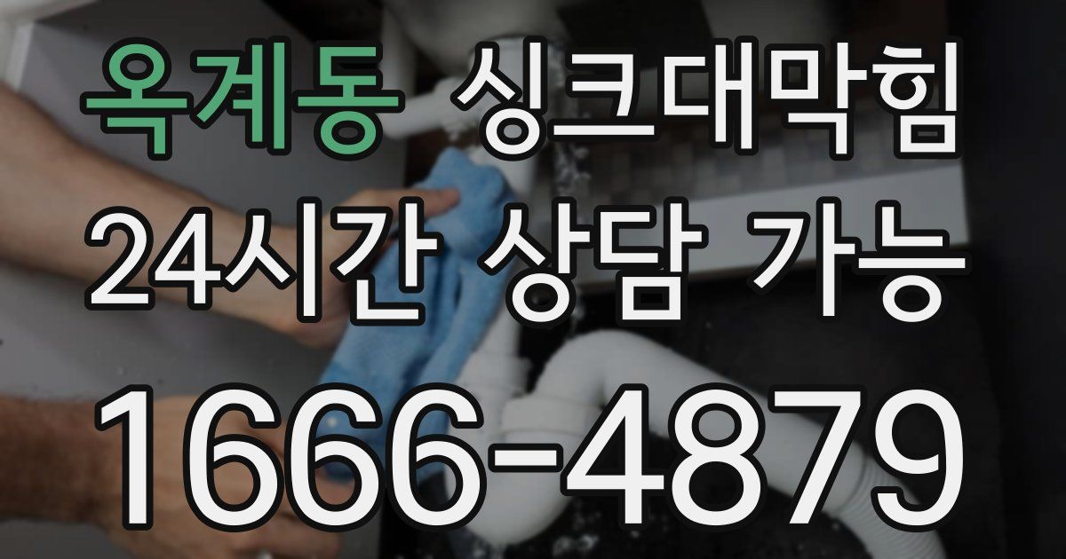 옥계동 싱크대 뚫기