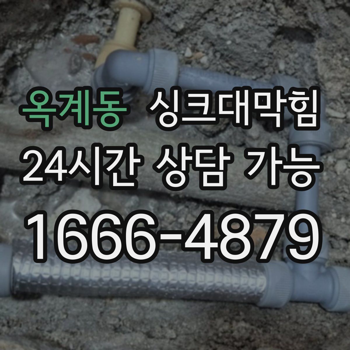 옥계동 싱크대막힘