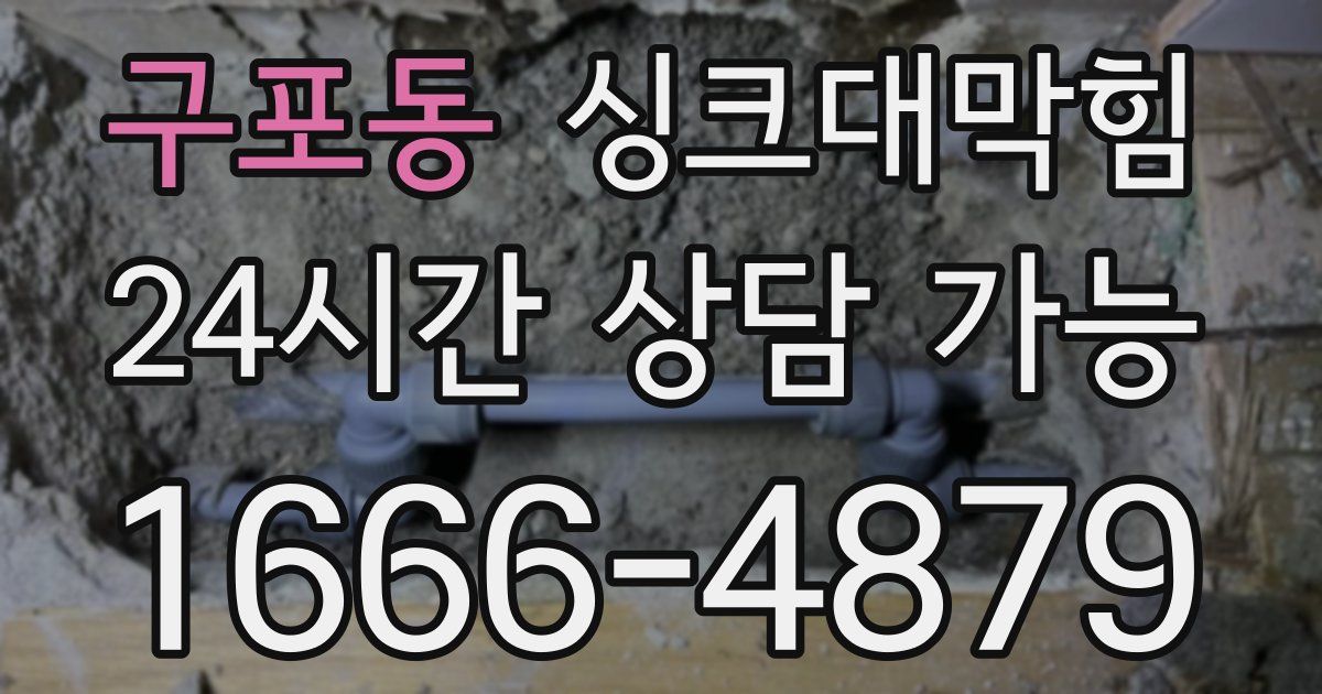 구포동 싱크대 뚫기