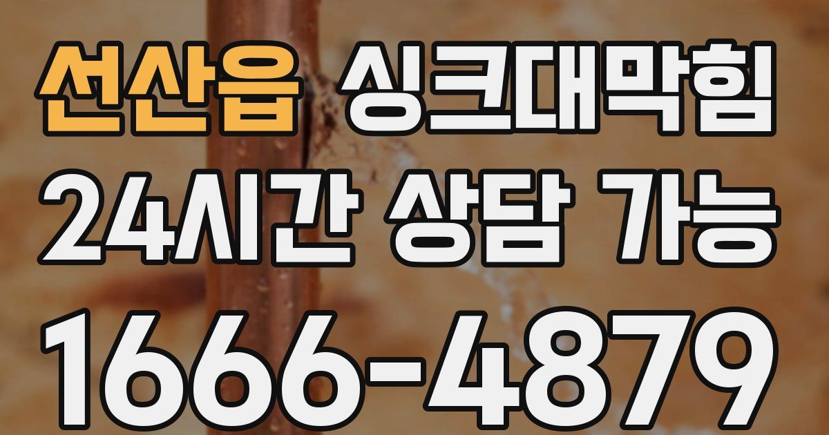 선산읍 싱크대 뚫기
