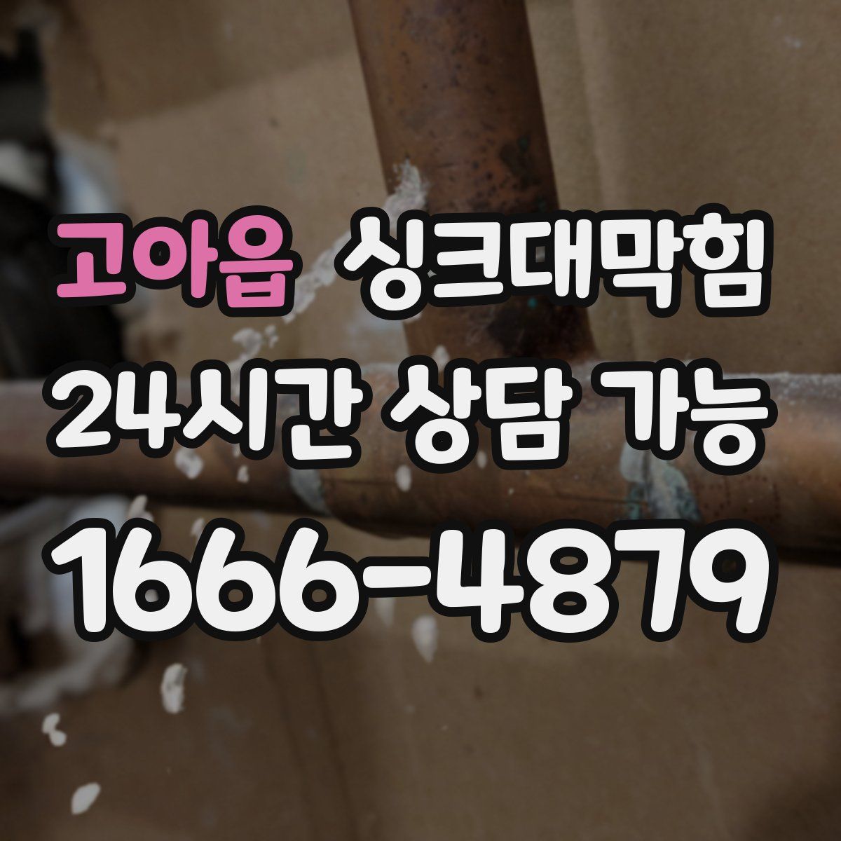 고아읍 싱크대막힘