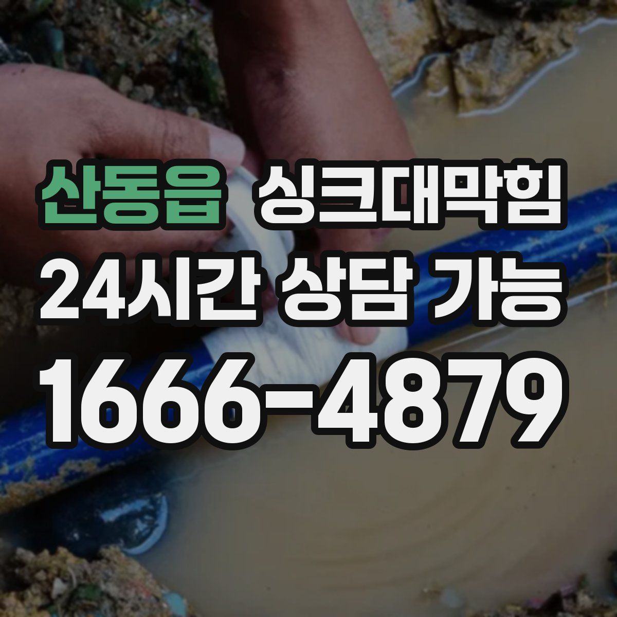 산동읍 싱크대막힘
