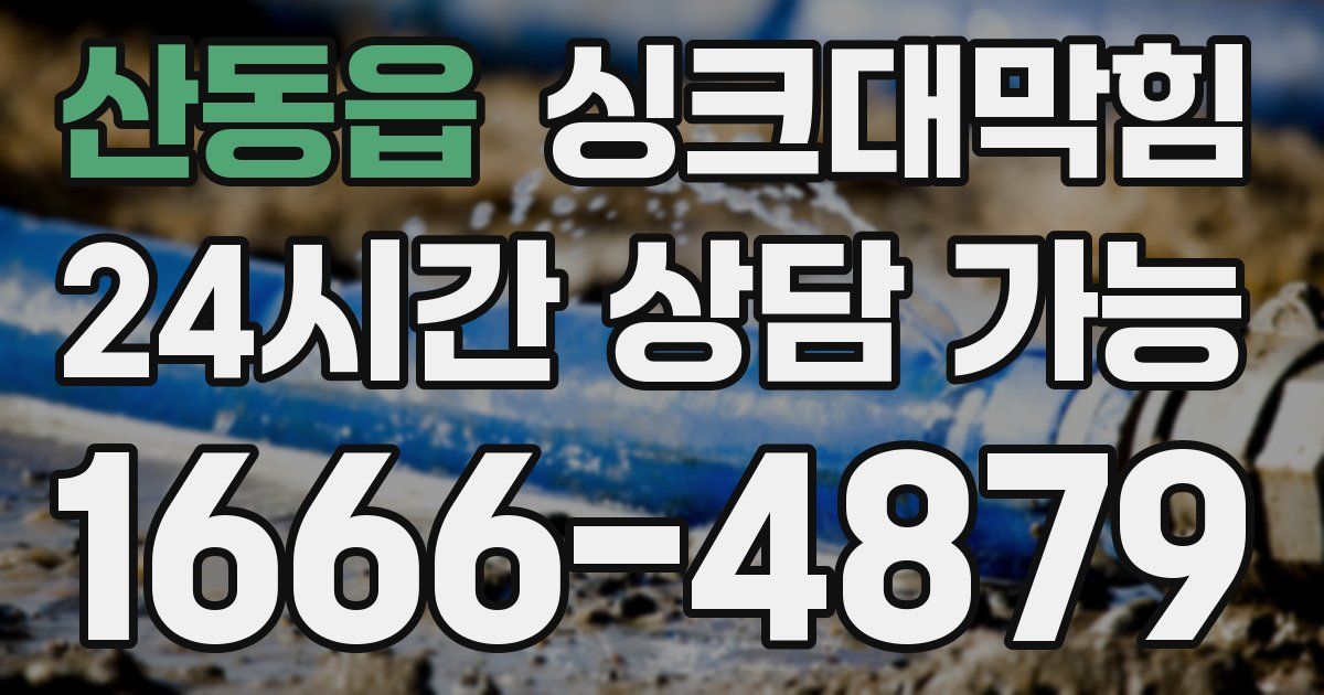 산동읍 싱크대 뚫기