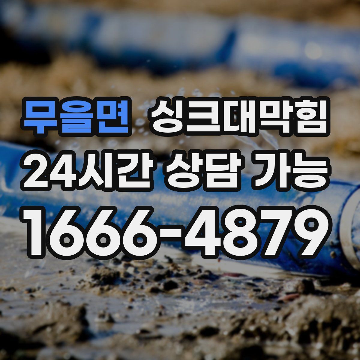 무을면 싱크대막힘