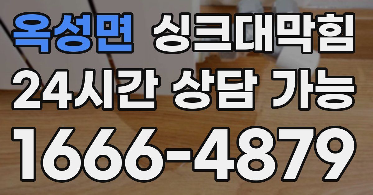 옥성면 싱크대 뚫기