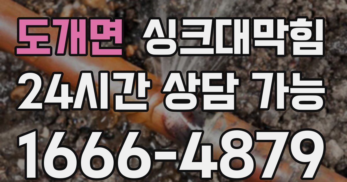 도개면 싱크대 뚫기