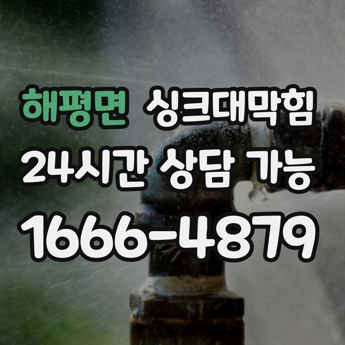 해평면 싱크대막힘