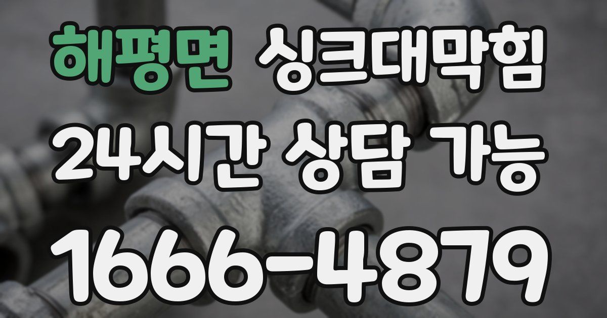 해평면 싱크대 뚫기