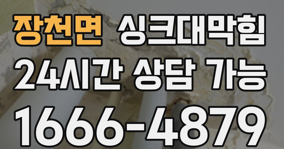 장천면 싱크대 뚫기