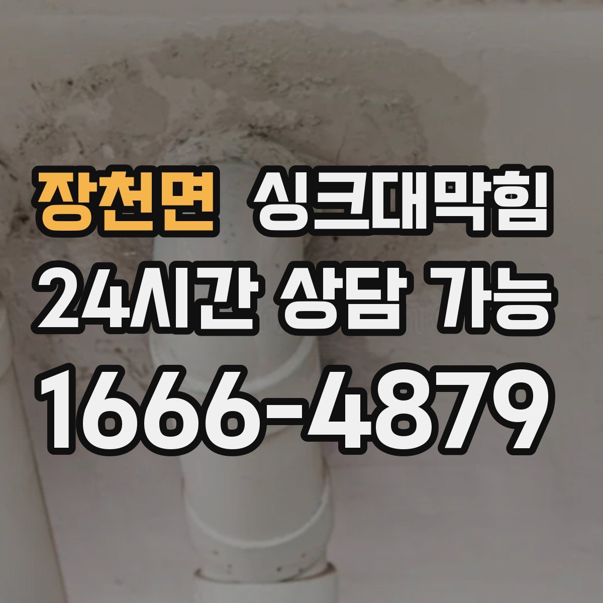 장천면 싱크대막힘