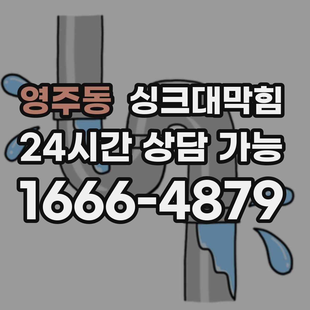 영주동 싱크대막힘