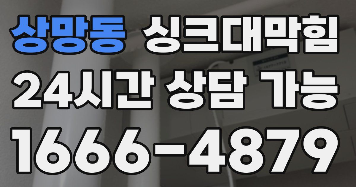 상망동 싱크대 뚫기