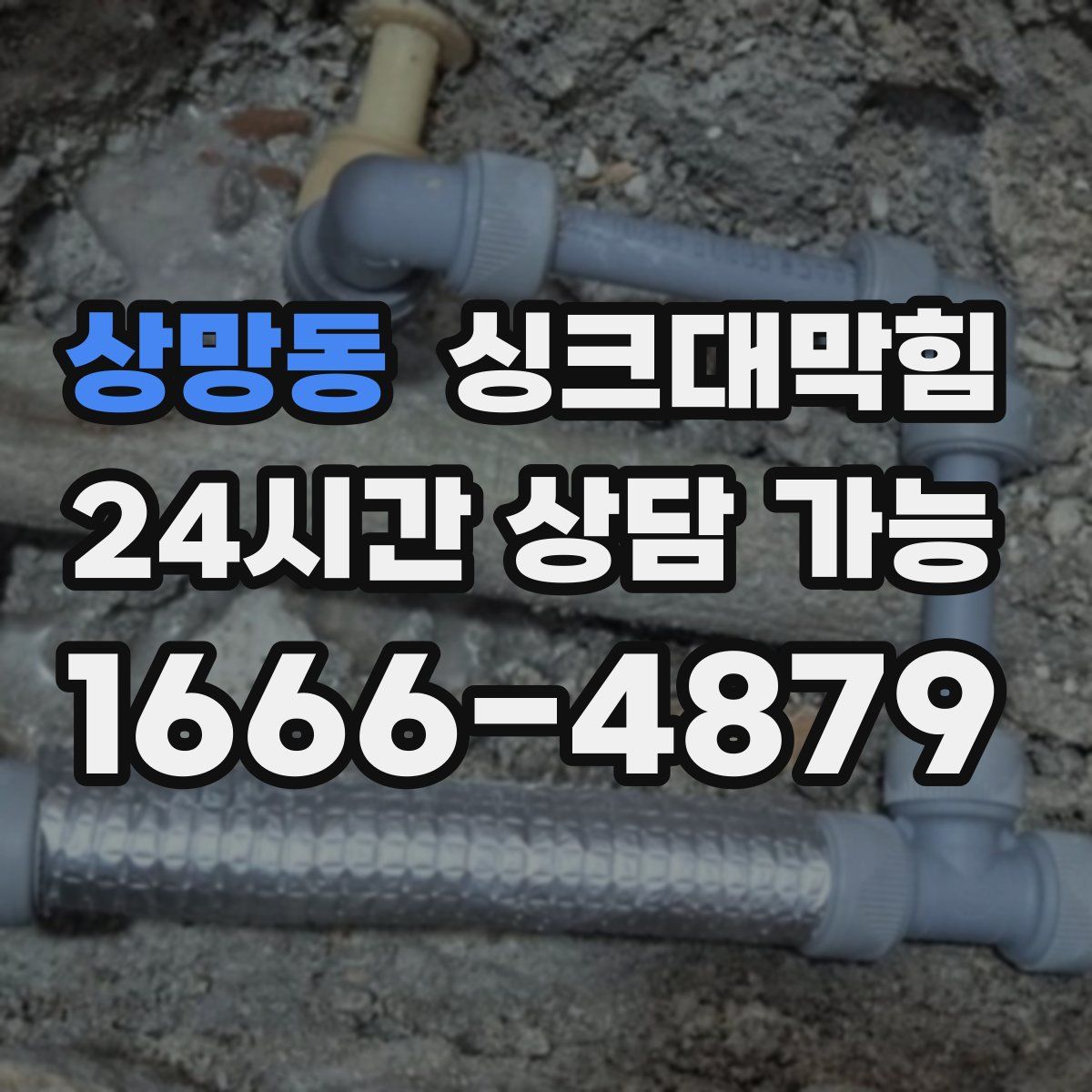 상망동 싱크대막힘