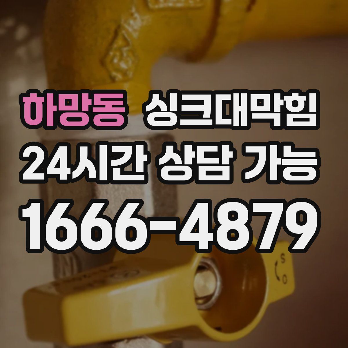 하망동 싱크대막힘