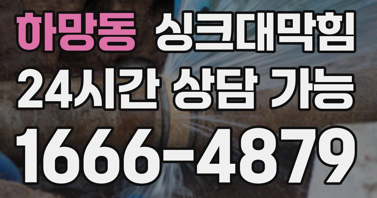 하망동 싱크대 뚫기
