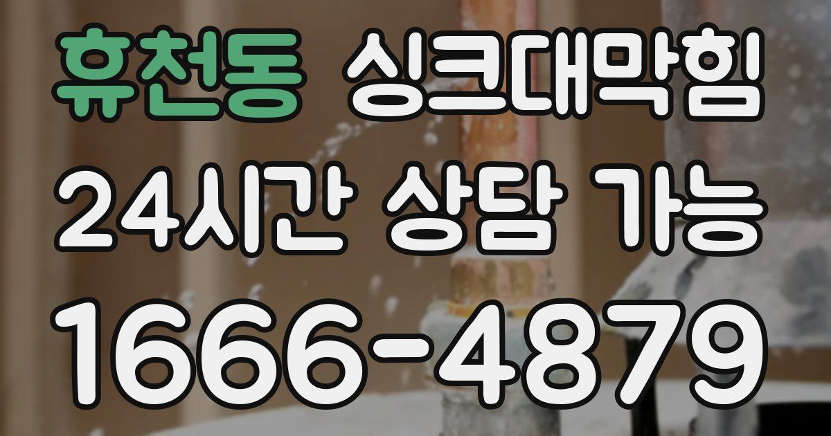 휴천동 싱크대 뚫기