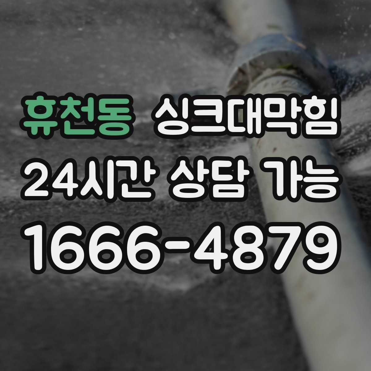 휴천동 싱크대막힘