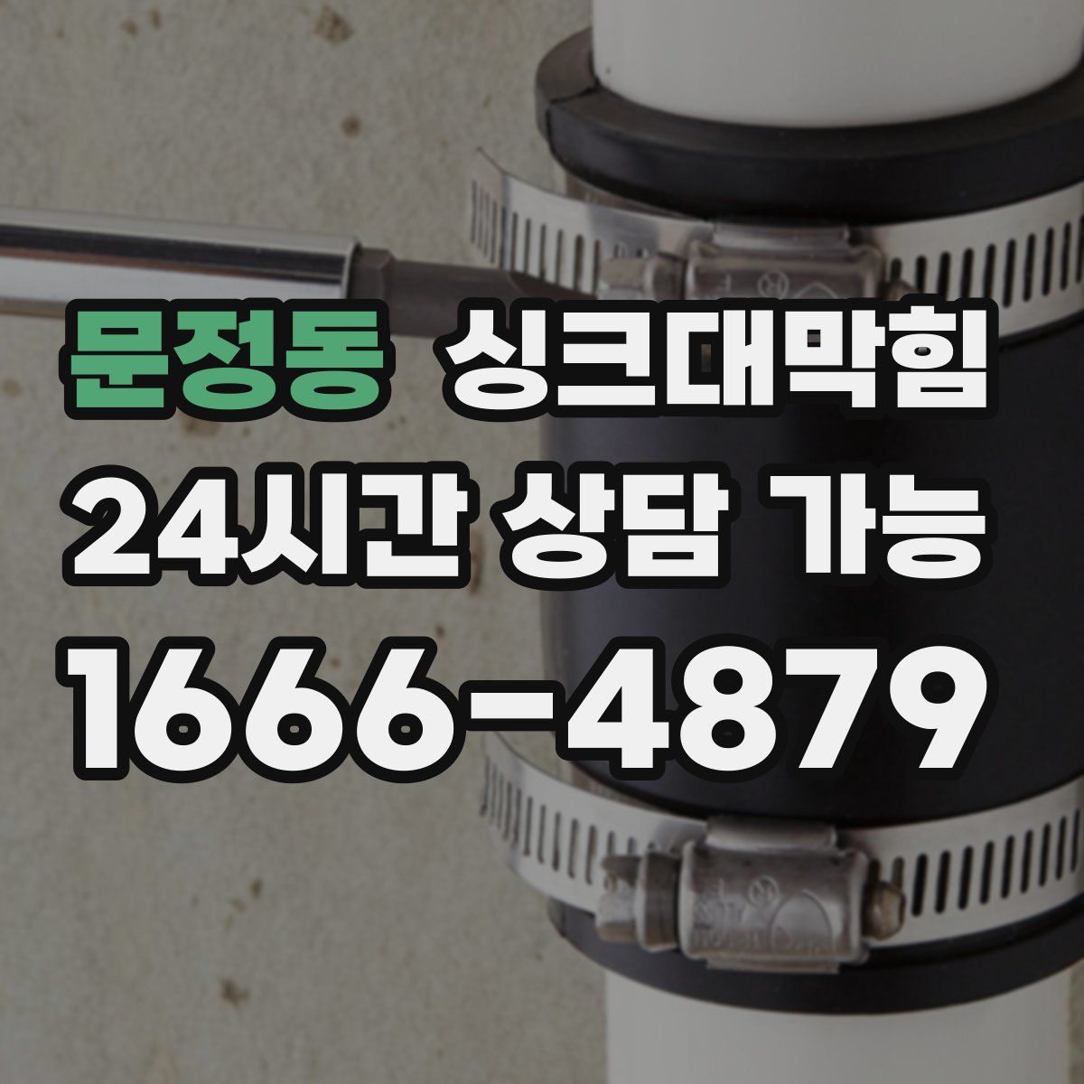 문정동 싱크대막힘