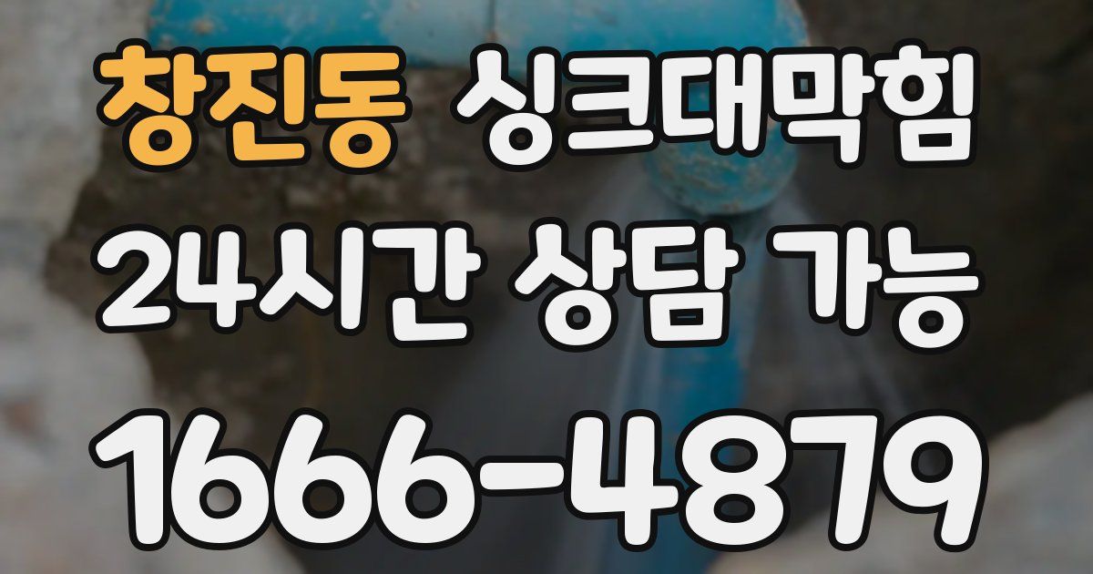창진동 싱크대 뚫기