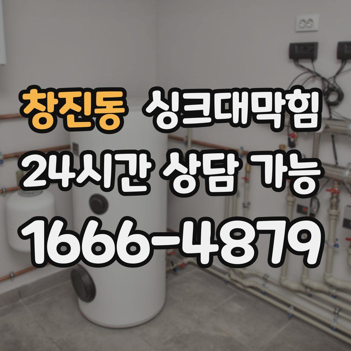 창진동 싱크대막힘