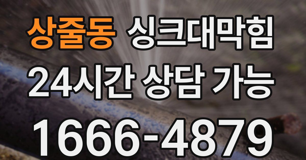 상줄동 싱크대 뚫기