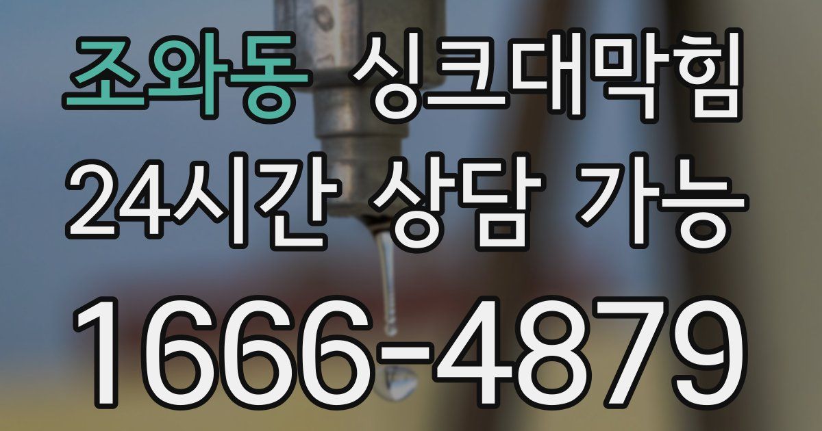 조와동 싱크대 뚫기