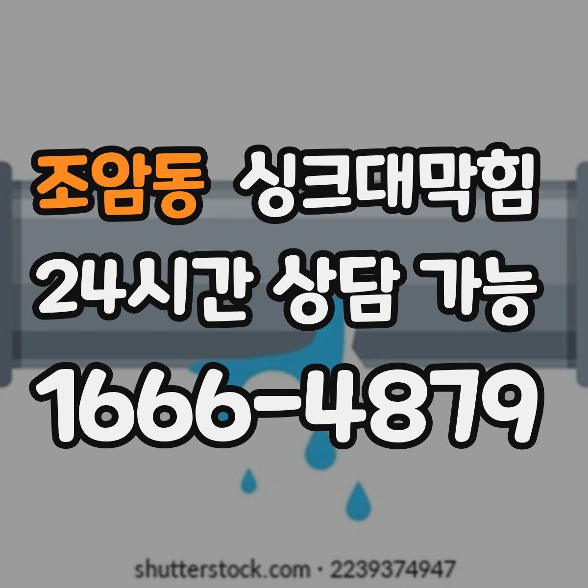 조암동 싱크대막힘