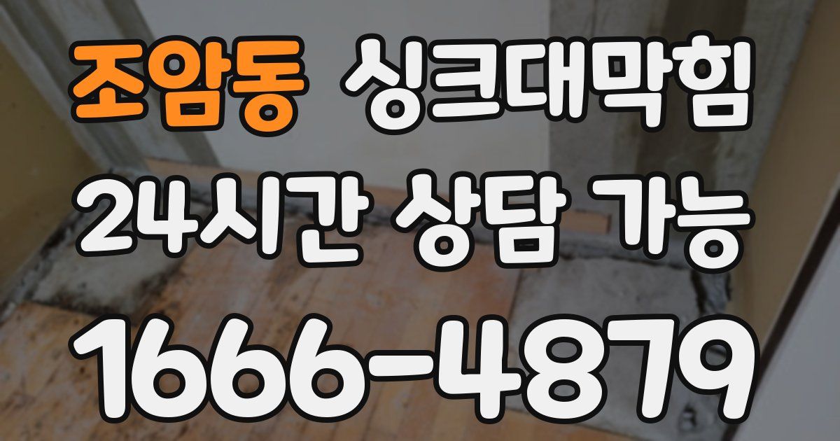 조암동 싱크대 뚫기