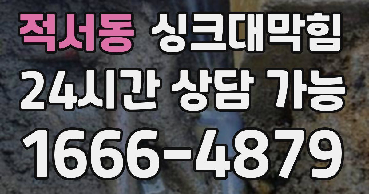 적서동 싱크대 뚫기