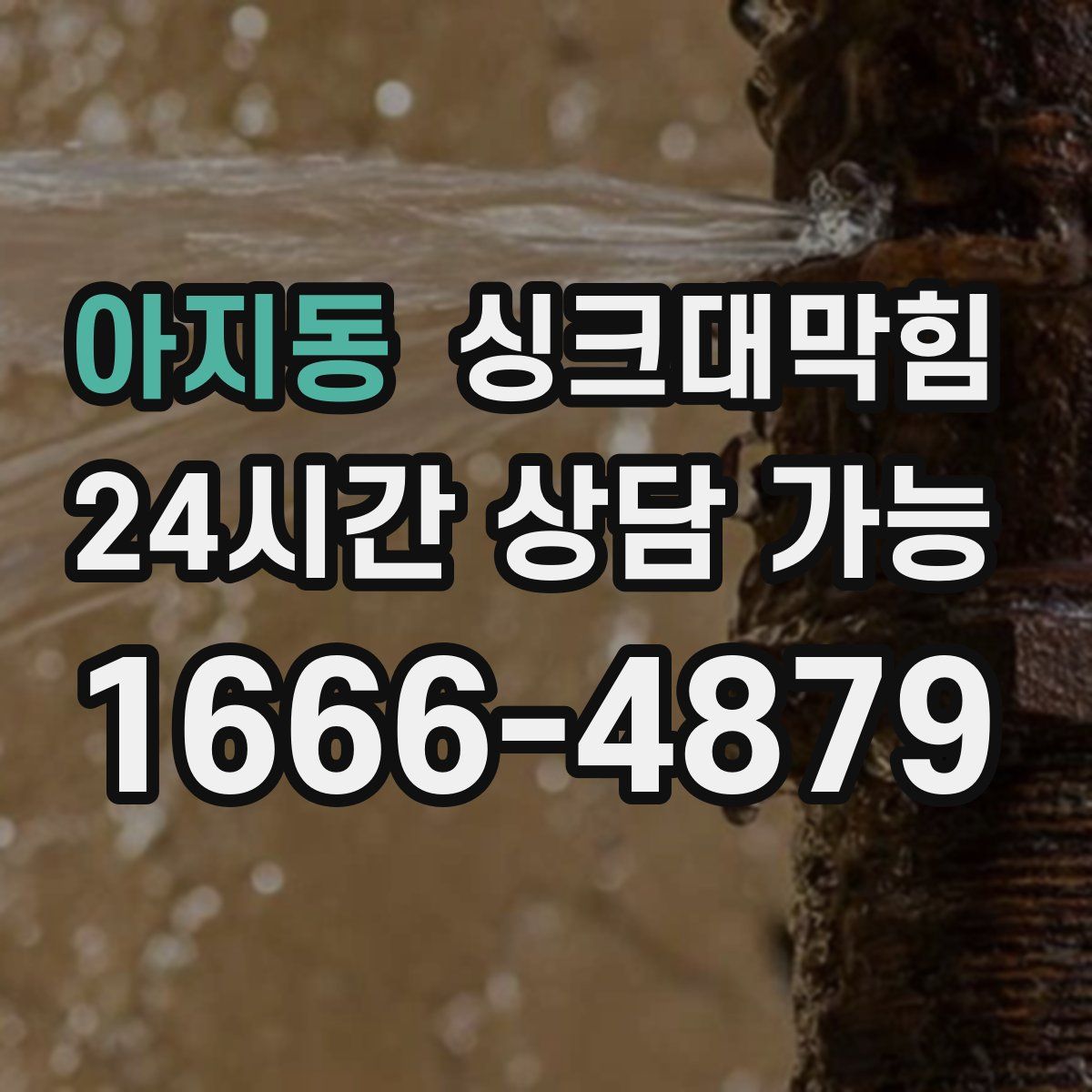 아지동 싱크대막힘