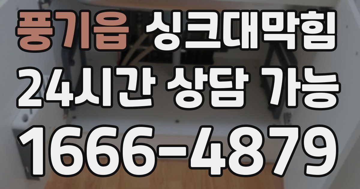 풍기읍 싱크대 뚫기