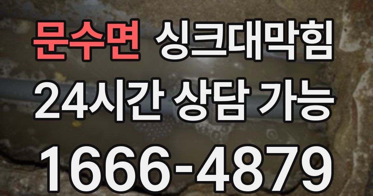 문수면 싱크대 뚫기