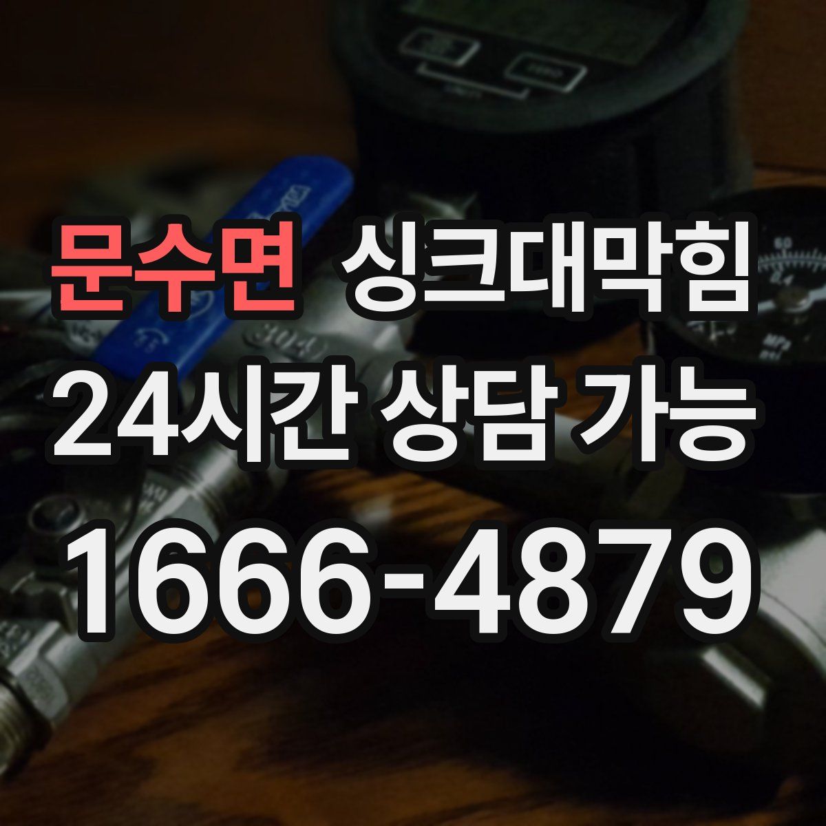 문수면 싱크대막힘