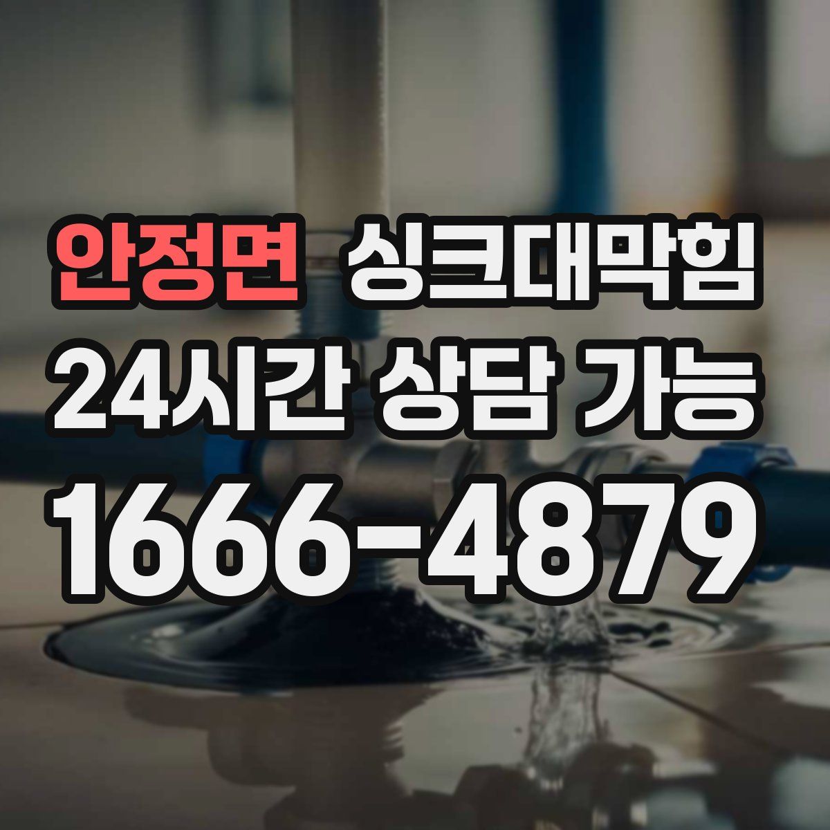 안정면 싱크대막힘