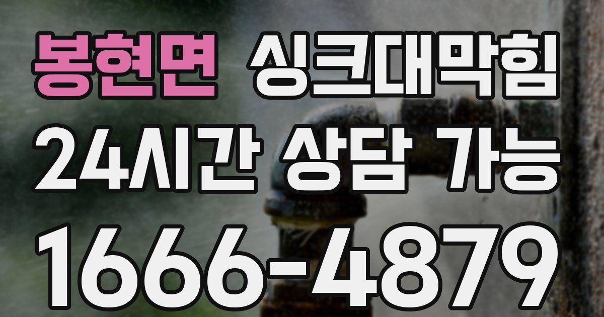 봉현면 싱크대 뚫기