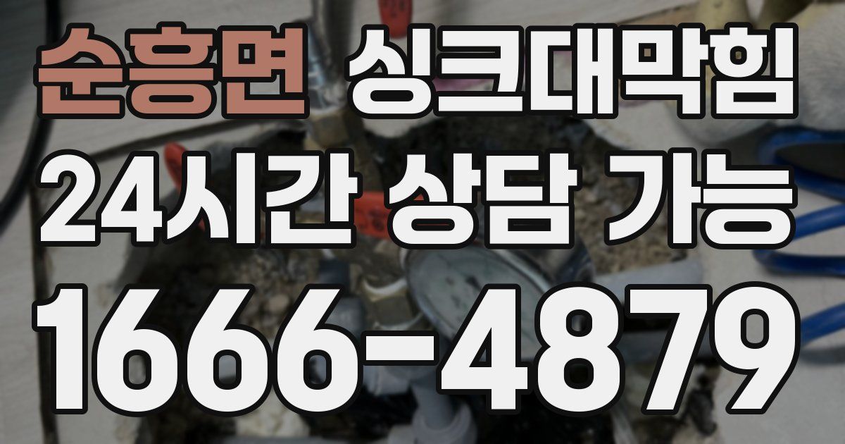 순흥면 싱크대 뚫기