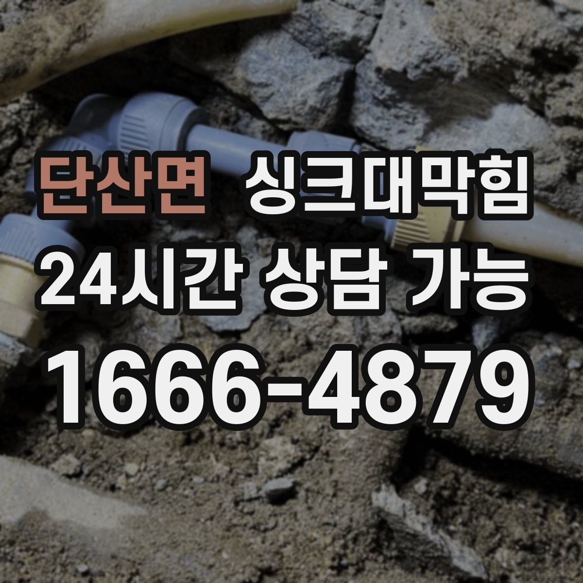 단산면 싱크대막힘