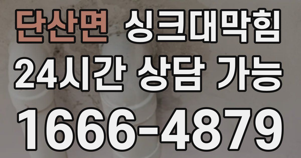 단산면 싱크대 뚫기
