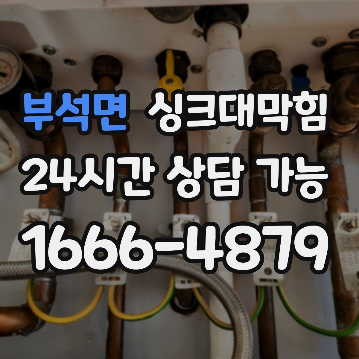 부석면 싱크대막힘