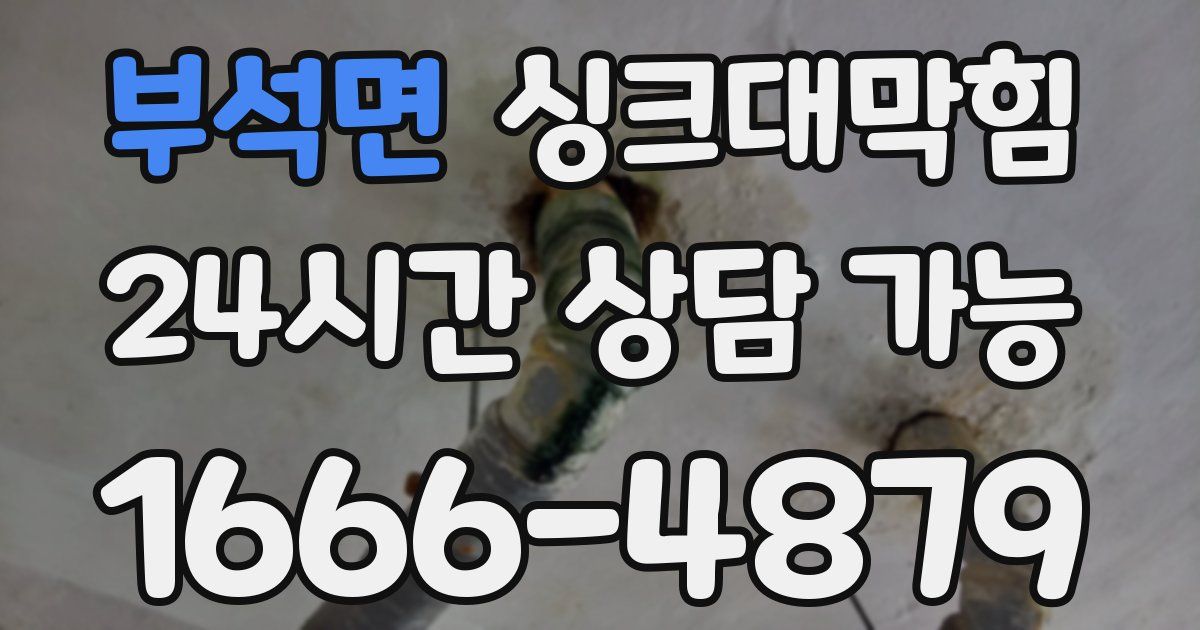 부석면 싱크대 뚫기