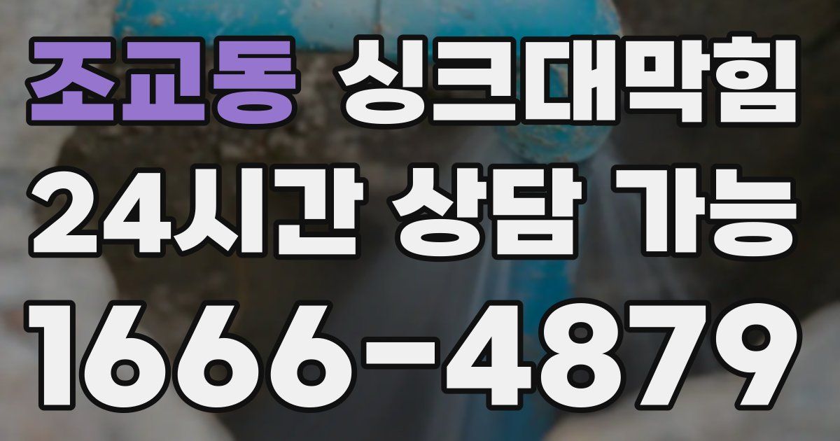 조교동 싱크대 뚫기