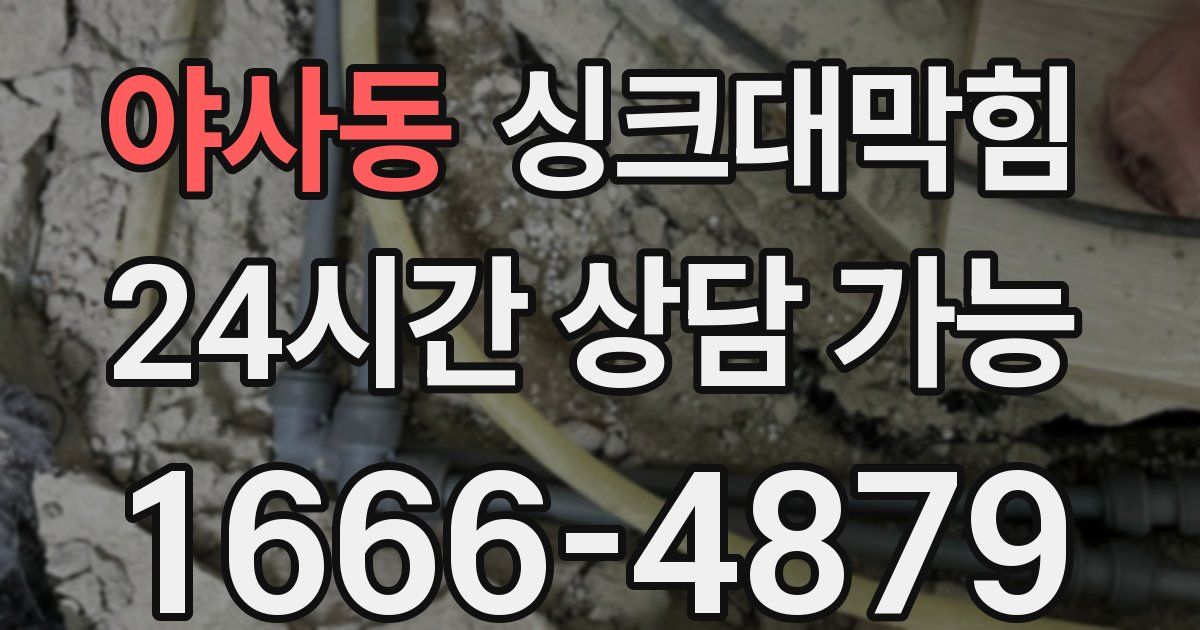 야사동 싱크대 뚫기